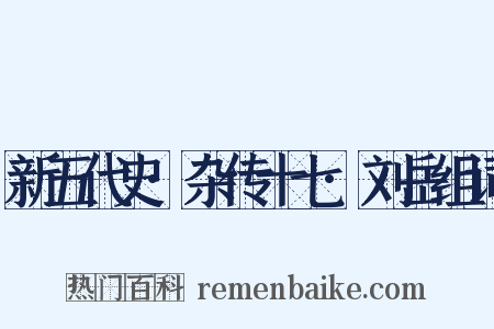 新五代史·杂传十七·刘岳组词是什么意思的图片